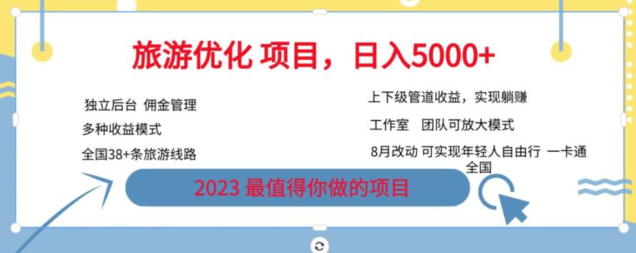 旅游优化项目，2023最值得你做的项目没有之一，带你月入过万网赚项目-副业赚钱-互联网创业-独家轻创IP星泽云创