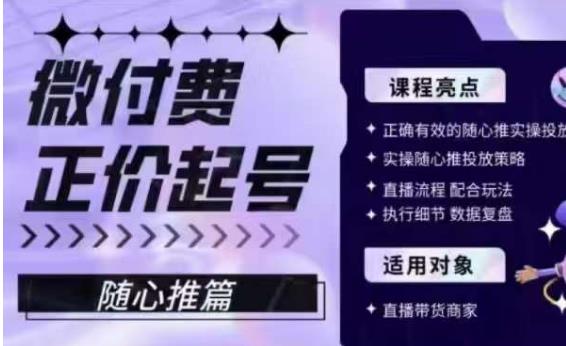 微付费正价起号（随心推篇），正确有效的随心推实操投放网赚项目-副业赚钱-互联网创业-独家轻创IP星泽云创