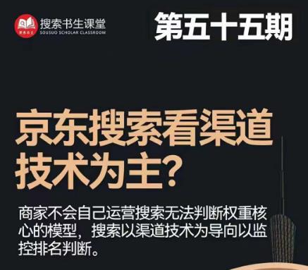 搜索书生·京东店长POP班【第55期】，京东搜推与爆款打造技巧，站内外广告高ROI投放打法网赚项目-副业赚钱-互联网创业-独家轻创IP星泽云创