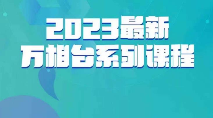 云创一方·2023最新万相台系列课，带你玩赚万相台网赚项目-副业赚钱-互联网创业-独家轻创IP星泽云创