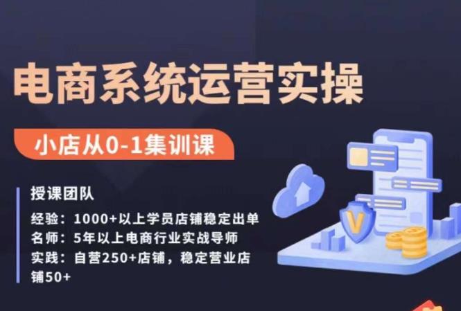 抖店精细化运营全案课，抖音​小店从0-1集训营，电商系统运营实操课网赚项目-副业赚钱-互联网创业-独家轻创IP星泽云创