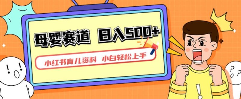 小红书育儿资料，一部手机可操作，多种变现方式，日入500+，私域变现，长期可持续项目【揭秘】网赚项目-副业赚钱-互联网创业-独家轻创IP星泽云创