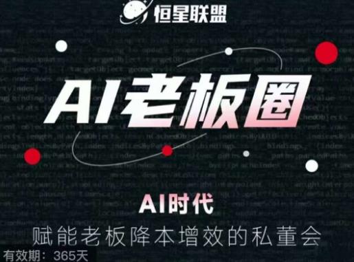 恒星联盟·AI老板圈，AI时代，赋能老板降本增效的私董会，帮你轻松掌握AI赋能网赚项目-副业赚钱-互联网创业-独家轻创IP星泽云创