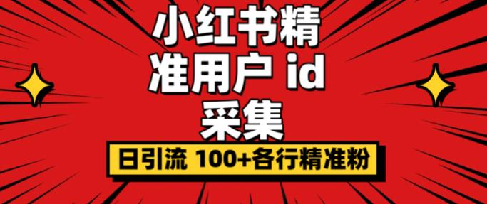小白都会用的小红书精准用户id采集器日引流精准粉可达到100+（软件+教程）网赚项目-副业赚钱-互联网创业-独家轻创IP星泽云创
