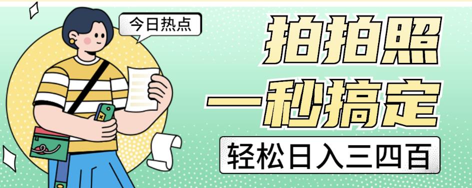 拍拍照一秒搞定轻松日入三四百玩法无偿分享给你【揭秘】网赚项目-副业赚钱-互联网创业-独家轻创IP星泽云创