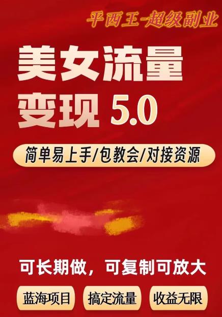 TK美女短视频变现项目无限复制（升级版），全网最高性价比项目【揭秘】网赚项目-副业赚钱-互联网创业-独家轻创IP星泽云创