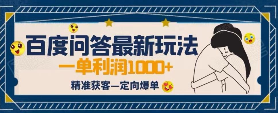 全网首发百度问答新玩法，结合百家号发垂直领域短视频，高效精准获客，定向咨询爆单思路网赚项目-副业赚钱-互联网创业-独家轻创IP星泽云创