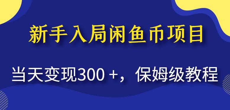 新手入局闲鱼币项目，当天变现300+，保姆级教程【揭秘】网赚项目-副业赚钱-互联网创业-独家轻创IP星泽云创