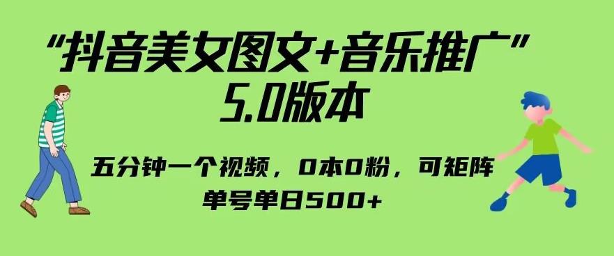 抖音美女图文+音乐推广5.0版本，单日单号500+，0本0粉可矩阵，五分钟一个视频【揭秘】网赚项目-副业赚钱-互联网创业-独家轻创IP星泽云创