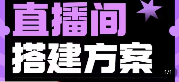 实景+绿幕直播间搭建优化教程，直播间搭建方案网赚项目-副业赚钱-互联网创业-独家轻创IP星泽云创