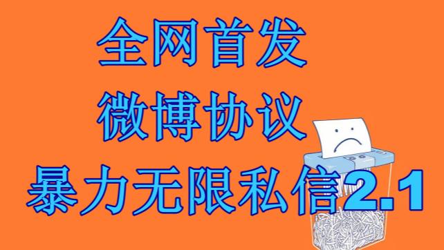 最新微博协议暴力无限私信2.1引流脚本，工作室内部专用脚本【软件+教程】网赚项目-副业赚钱-互联网创业-独家轻创IP星泽云创