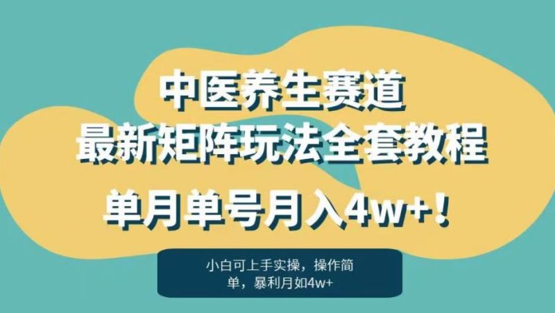 暴利赛道中医养生赛道最新矩阵玩法，单月单号月入4w+！【揭秘】网赚项目-副业赚钱-互联网创业-独家轻创IP星泽云创