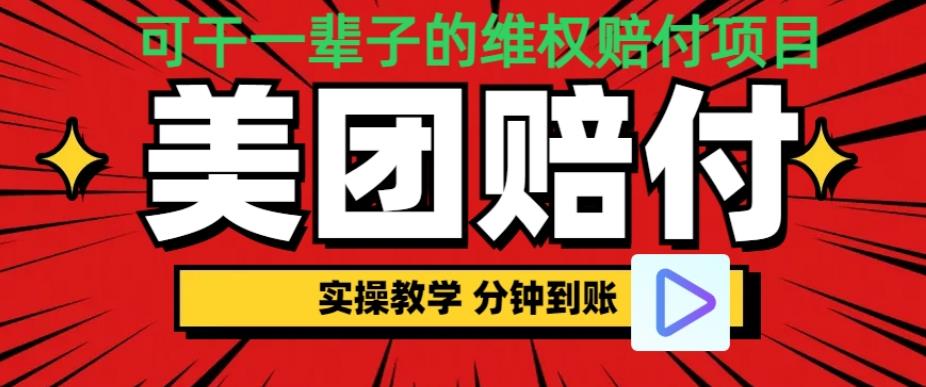 （喂饭式教程）立马到账，美团赔FU全程演示，可干一辈子的玩法【仅揭秘】网赚项目-副业赚钱-互联网创业-独家轻创IP星泽云创