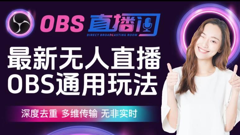 【爱豆新媒】最新无人直播伴侣OBS防检测玩法深度去重，多维传输，无非实时网赚项目-副业赚钱-互联网创业-独家轻创IP星泽云创