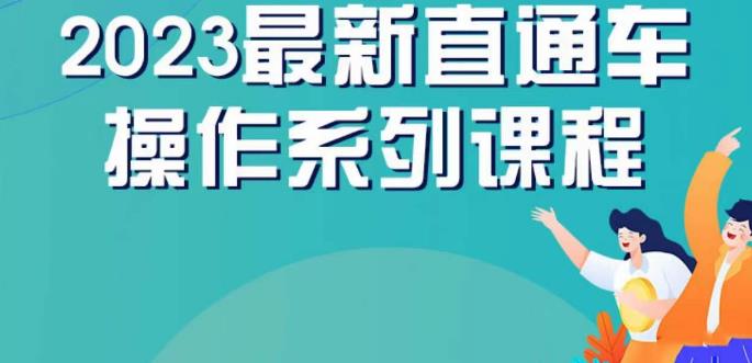 云创一方2023直通车操作系列课，新手必看直通车操作详解网赚项目-副业赚钱-互联网创业-独家轻创IP星泽云创