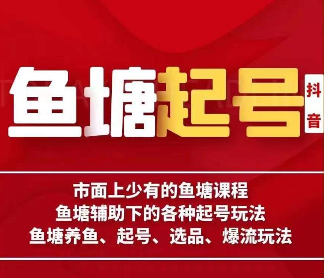 古木-鱼塘辅助下的各种起号玩法，市面上少有的鱼塘课程，养鱼、起号、选品、爆流玩法网赚项目-副业赚钱-互联网创业-独家轻创IP星泽云创