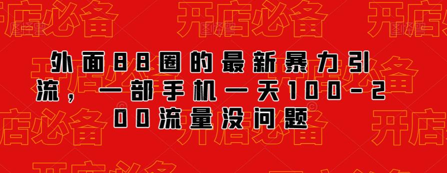 外面88圈的最新抖音暴力引流，一部手机一天100-200流量没问题网赚项目-副业赚钱-互联网创业-独家轻创IP星泽云创