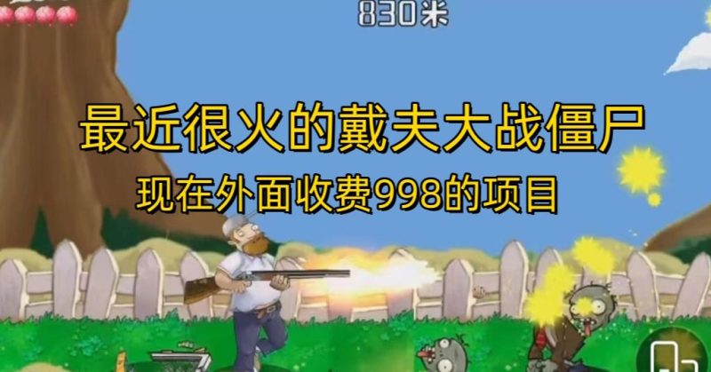 外面收费998的项目最近很火的戴夫大战僵尸，还没烂大街，现在玩定能吃肉网赚项目-副业赚钱-互联网创业-独家轻创IP星泽云创