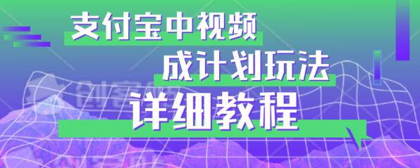避坑玩法：支付宝中视频分成计划玩法实操详解【揭秘】网赚项目-副业赚钱-互联网创业-独家轻创IP星泽云创