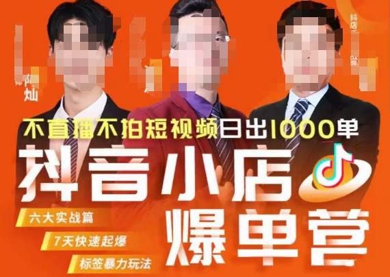 推易·抖店精细化运营，7月份线上直播课商品卡自然流推荐流，起店高阶等玩法网赚项目-副业赚钱-互联网创业-独家轻创IP星泽云创