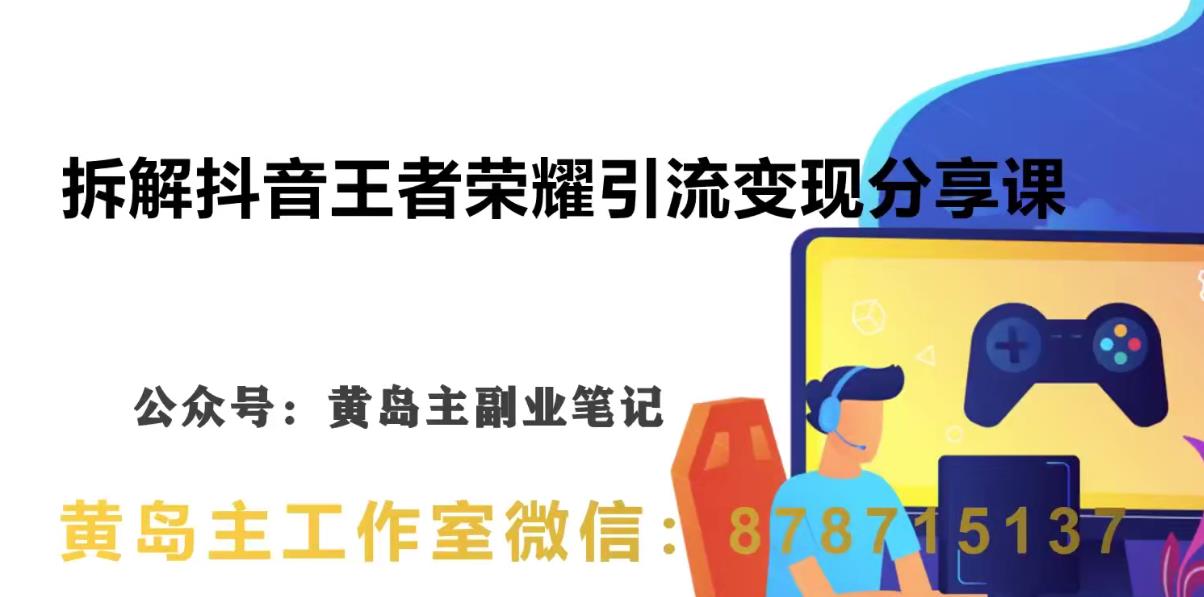 副业拆解：抖音王者荣耀游戏变现副业项目，视频版一条龙实操玩法分享给你网赚项目-副业赚钱-互联网创业-独家轻创IP星泽云创