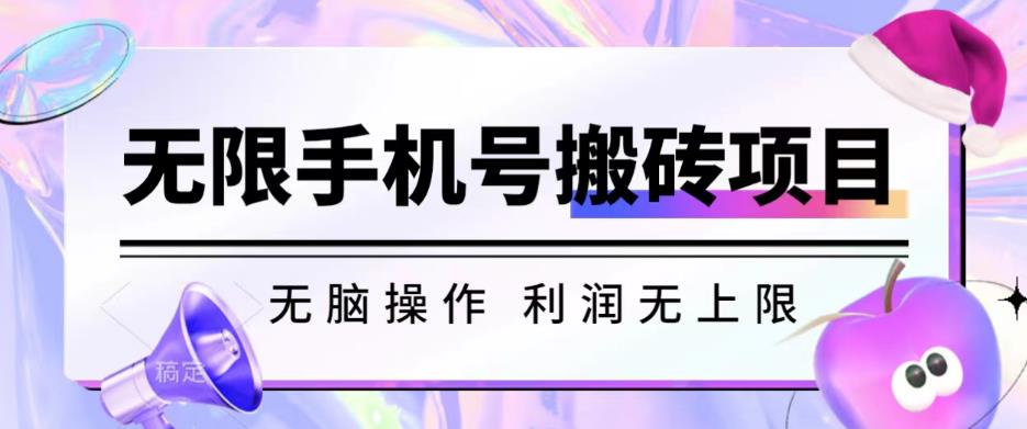 无脑搬砖项目-无限接码撸红包收益无上限【揭秘】网赚项目-副业赚钱-互联网创业-独家轻创IP星泽云创