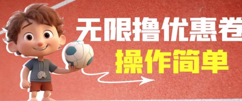 外面收费688门槛无限撸饿了么21-20优惠卷+50-20电影优惠卷，教程操作简单一学就会【详细视频】网赚项目-副业赚钱-互联网创业-独家轻创IP星泽云创