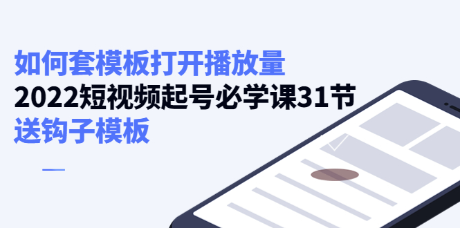 如何套模板打开播放量，起号必学课31节（送钩子模板）网赚项目-副业赚钱-互联网创业-独家轻创IP星泽云创