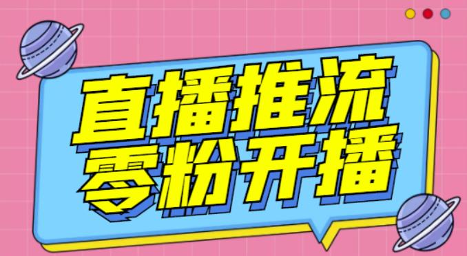 【推流脚本】抖音0粉开播软件/魔豆多平台直播推流助手V3.71高级永久版网赚项目-副业赚钱-互联网创业-独家轻创IP星泽云创