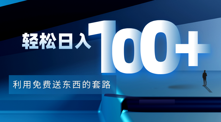 利用兔费送东西的套路，轻松日入100+【视频+文档】网赚项目-副业赚钱-互联网创业-独家轻创IP星泽云创