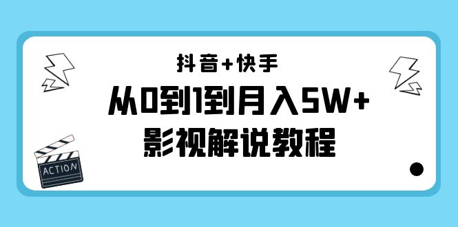 抖音+快手从0到1到月入5W+影视解说教程（更新11月份）-价值999元网赚项目-副业赚钱-互联网创业-独家轻创IP星泽云创
