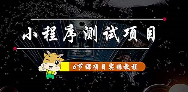 小程序测试项目：从星图、搞笑、网易云、实拍、单品爆破教你通过抖推猫小程序变现网赚项目-副业赚钱-互联网创业-独家轻创IP星泽云创