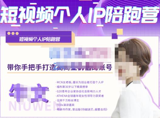 牛文·短视频个人IP陪跑营，手把手带你打造高商业价值的账号网赚项目-副业赚钱-互联网创业-独家轻创IP星泽云创