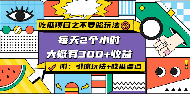 吃瓜项目之不要脸玩法，每天2小时，收益300+(附 快手美女号引流+吃瓜渠道)网赚项目-副业赚钱-互联网创业-独家轻创IP星泽云创