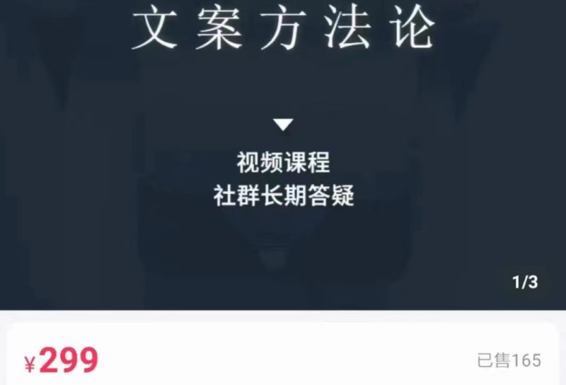 文案方法论 带你掌握文案底层逻辑 点字成金网赚项目-副业赚钱-互联网创业-独家轻创IP星泽云创
