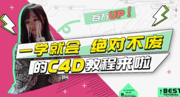 小莫·C4D大作战：百万UP的光之教程，一学就会绝对不废网赚项目-副业赚钱-互联网创业-独家轻创IP星泽云创