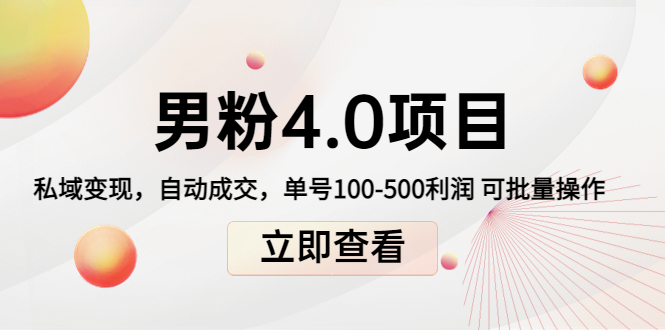 男粉4.0项目：私域变现 自动成交 单号100-500利润 可批量（送1.0+2.0+3.0）网赚项目-副业赚钱-互联网创业-独家轻创IP星泽云创