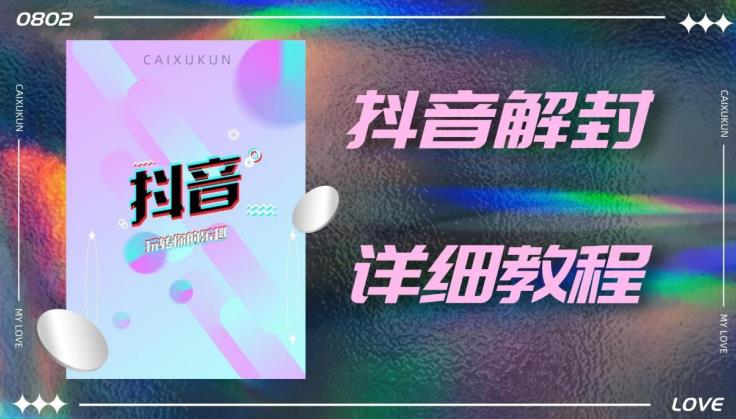 外面一直在收费的抖音账号解封详细教程，一百多个解封成功案例【软件+话术】网赚项目-副业赚钱-互联网创业-独家轻创IP星泽云创
