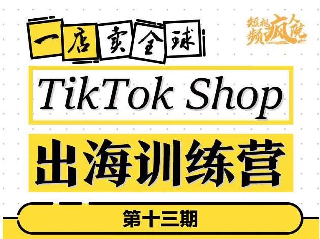 TikTokShop出海训练营，打开全球流量新思维，出海抢占全球新流量，一店卖全球网赚项目-副业赚钱-互联网创业-独家轻创IP星泽云创