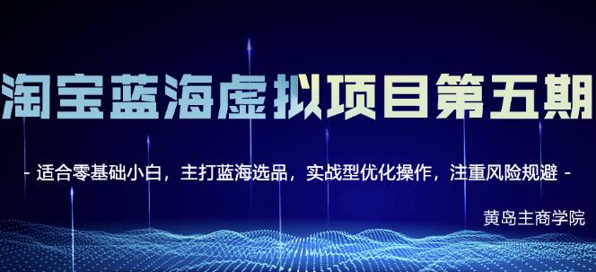 黄岛主淘宝虚拟无货源3.0+4.0+5.0，适合零基础小白，主打蓝海选品，实战型优化操作网赚项目-副业赚钱-互联网创业-独家轻创IP星泽云创