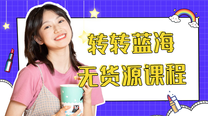 外面几大百几大千的割韭菜转转电商教程 转转蓝海无货源 多账号操作月入1w+网赚项目-副业赚钱-互联网创业-独家轻创IP星泽云创