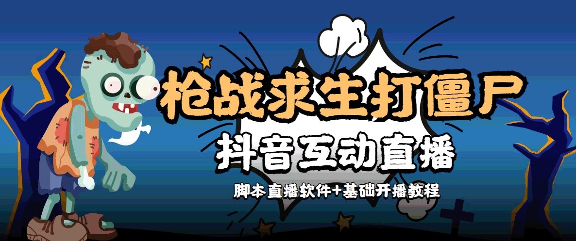外面收费1980的打僵尸游戏互动直播 支持抖音【全套脚本+教程】网赚项目-副业赚钱-互联网创业-独家轻创IP星泽云创