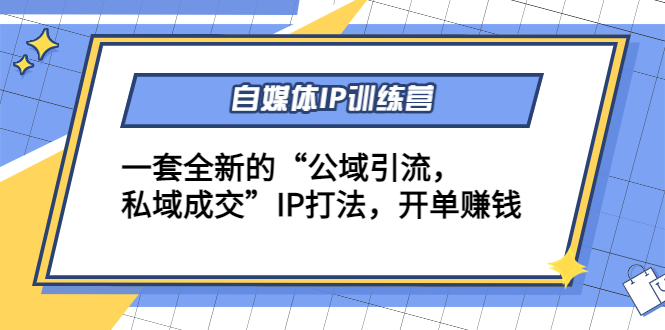 自媒体IP训练营(12+13期)，一套全新的“公域引流，私域成交”IP打法 开单赚钱网赚项目-副业赚钱-互联网创业-独家轻创IP星泽云创
