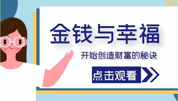 金钱与幸福，开始创造财富的秘诀，并让它清澈服务于我们的幸福！（价值699元）网赚项目-副业赚钱-互联网创业-独家轻创IP星泽云创