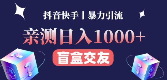 日收益1000+的交友盲盒副业丨有手就行的抖音快手暴力引流网赚项目-副业赚钱-互联网创业-独家轻创IP星泽云创