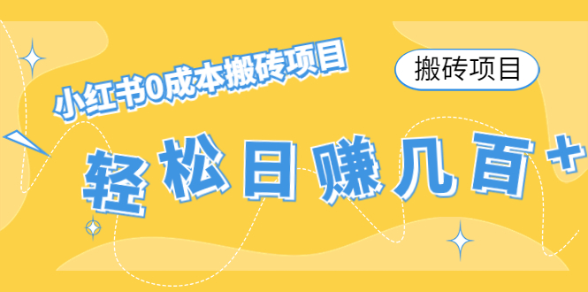 【搬砖项目】小红书0成本搬砖项目，轻松日赚几百+网赚项目-副业赚钱-互联网创业-独家轻创IP星泽云创