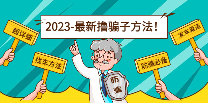 最新撸骗子方法日赚200+【11个超详细找车方法+发车渠道】网赚项目-副业赚钱-互联网创业-独家轻创IP星泽云创