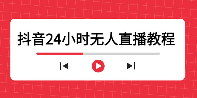 抖音24小时无人直播教程，一个人可在家操作，不封号-安全有效 (软件+教程)网赚项目-副业赚钱-互联网创业-独家轻创IP星泽云创