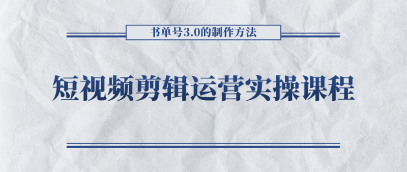 短视频剪辑运营实操课程，书单号3.0的制作方法，三分钟搞定原创视频自由发布网赚项目-副业赚钱-互联网创业-独家轻创IP星泽云创