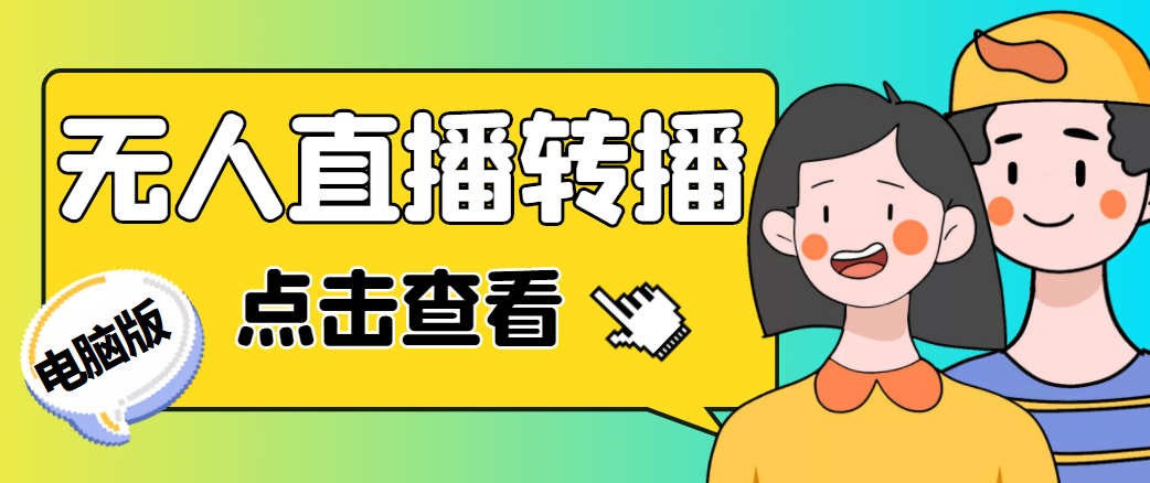最新电脑版抖音无人直播转播软件，可实时转播别人直播间【永久脚本+教程】网赚项目-副业赚钱-互联网创业-独家轻创IP星泽云创